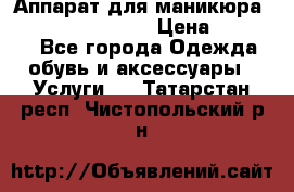 Аппарат для маникюра Strong 210 /105 L › Цена ­ 10 000 - Все города Одежда, обувь и аксессуары » Услуги   . Татарстан респ.,Чистопольский р-н